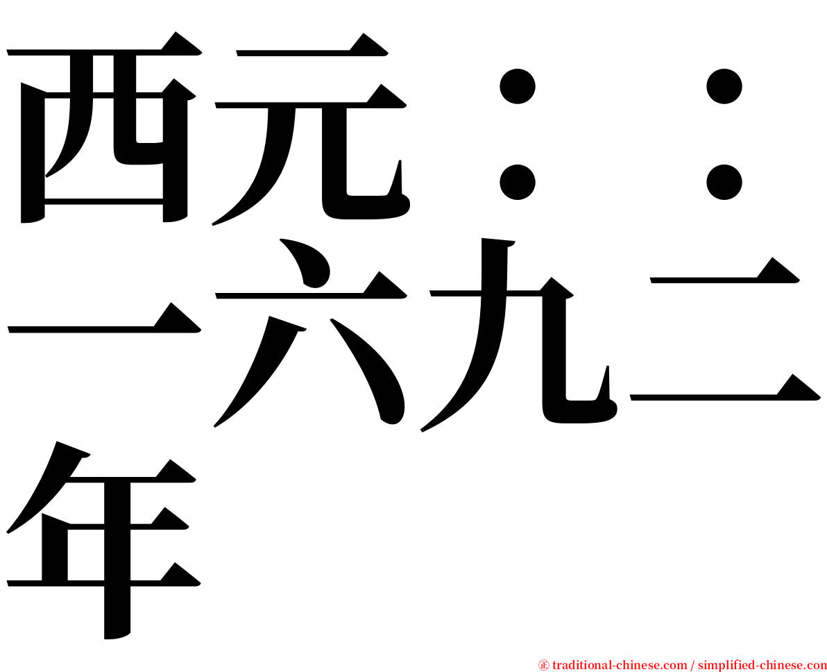 西元：：一六九二年 serif font