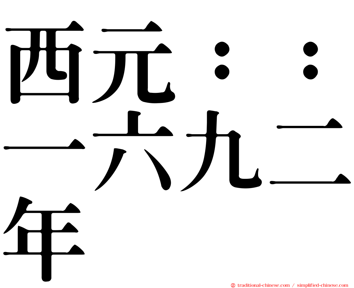 西元：：一六九二年