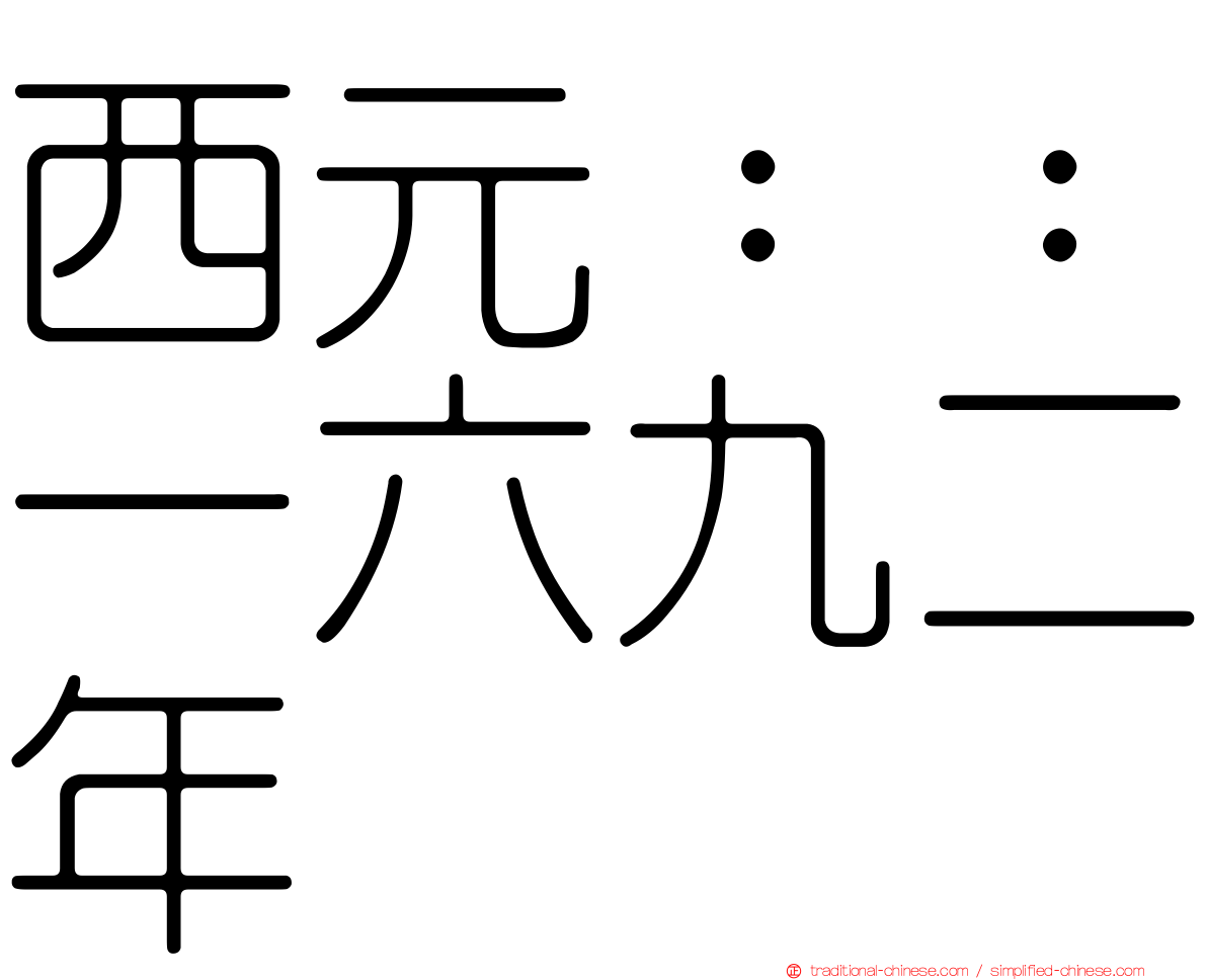 西元：：一六九二年