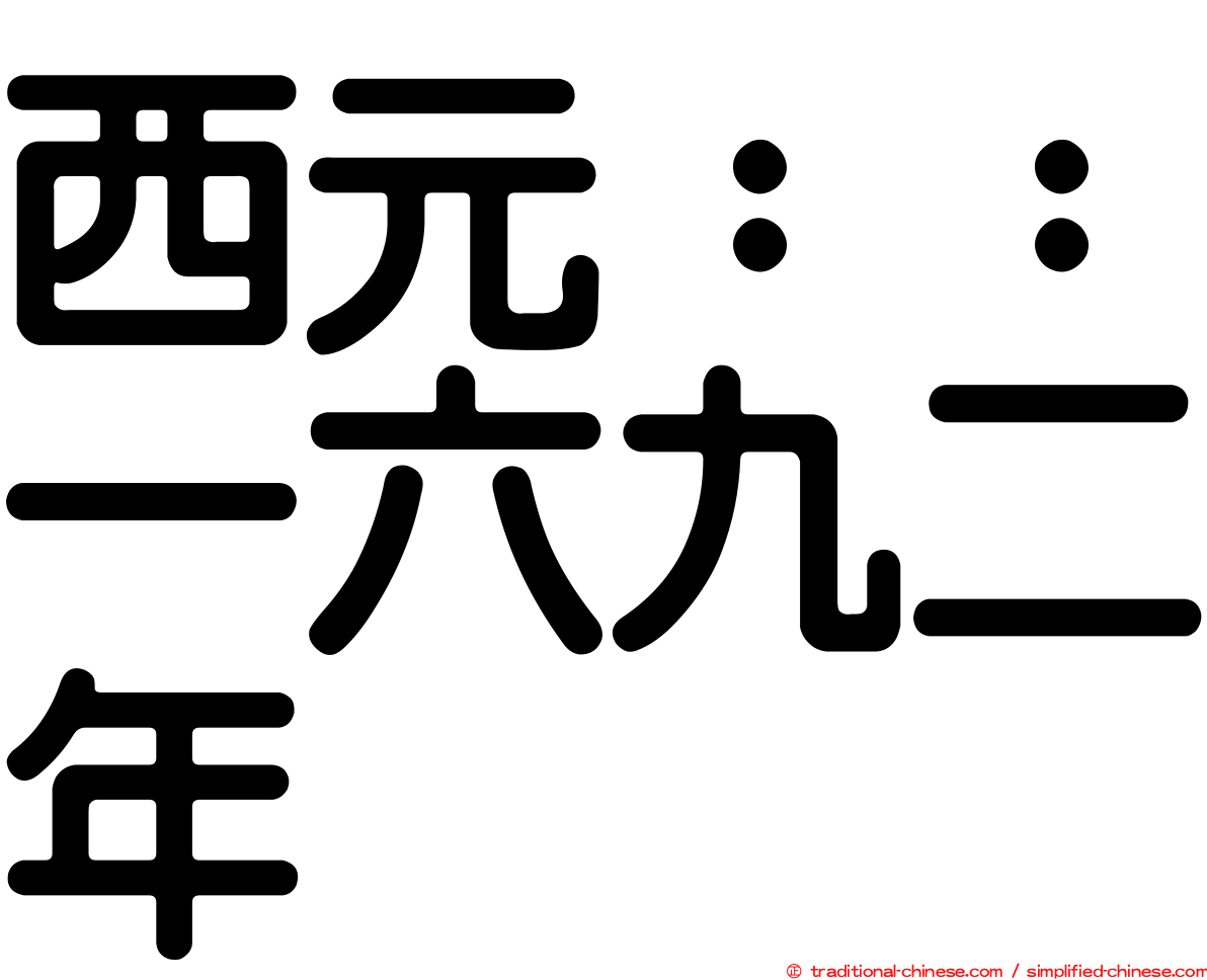 西元：：一六九二年