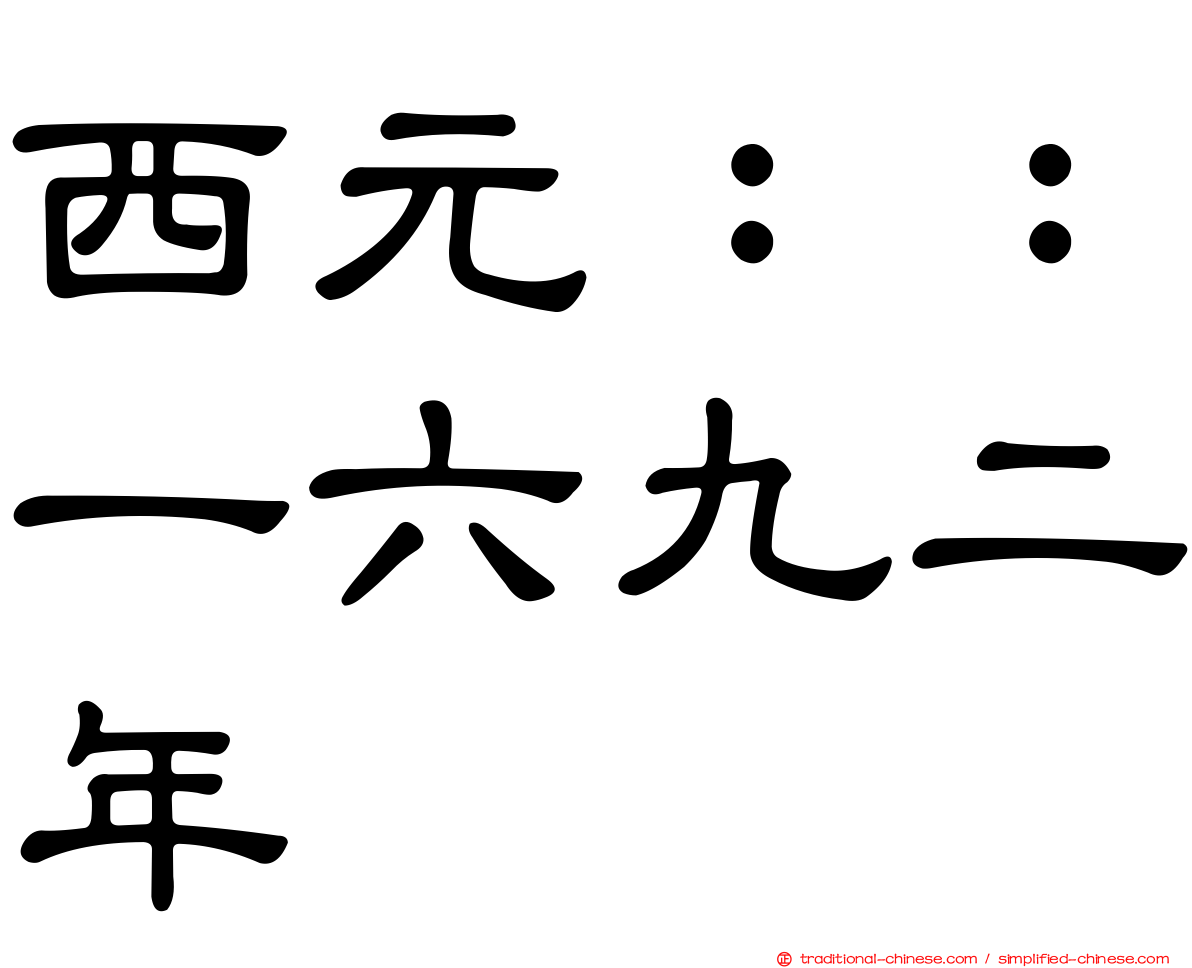 西元：：一六九二年