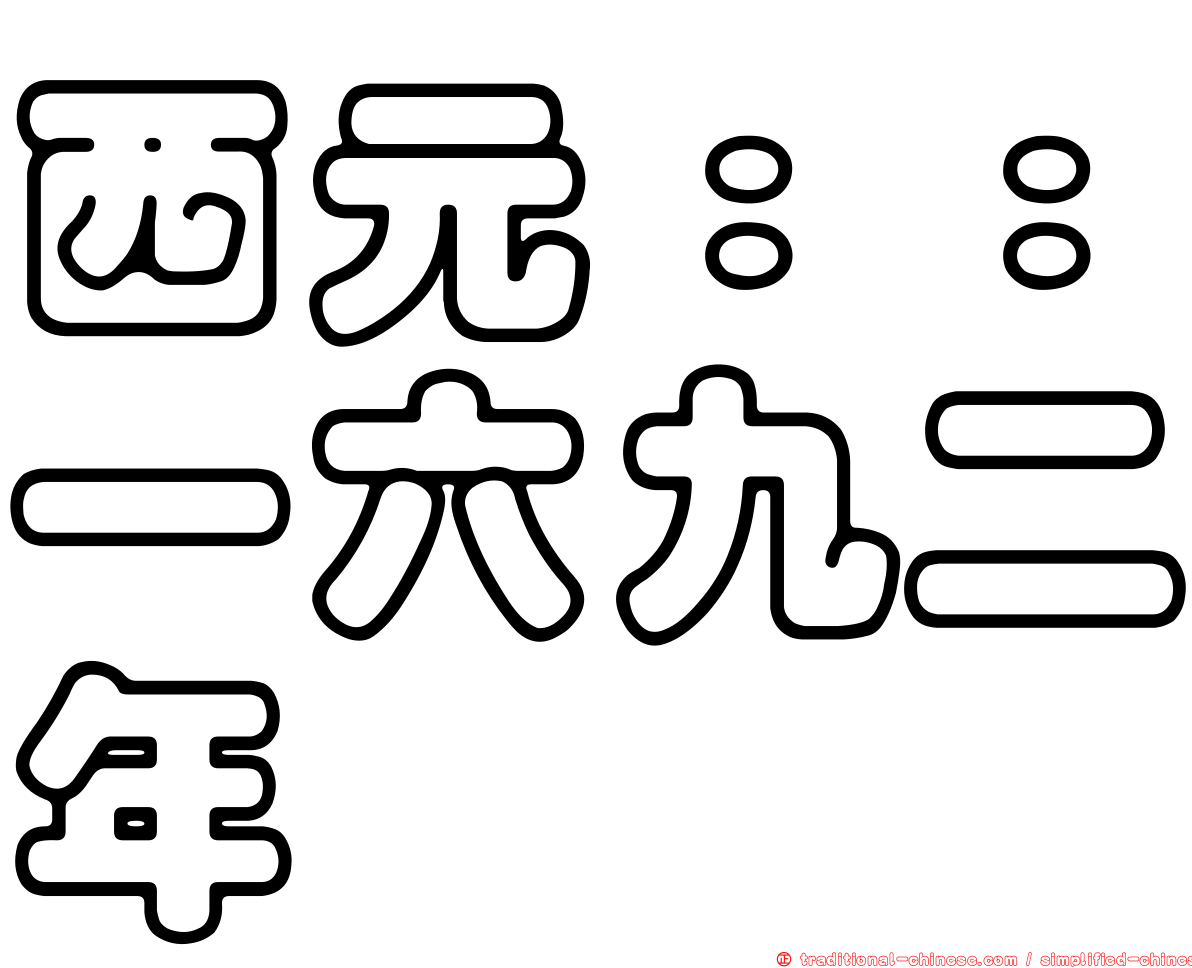 西元：：一六九二年