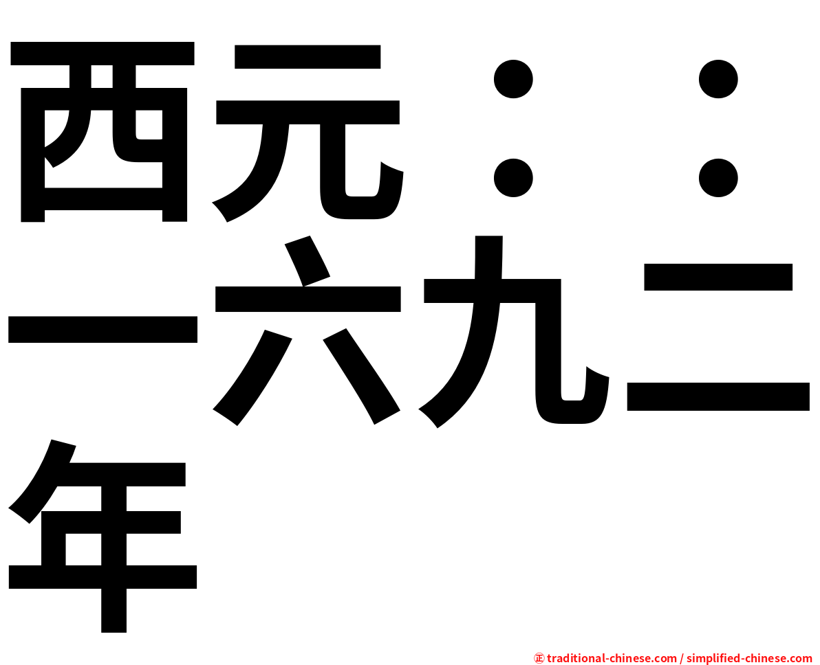 西元：：一六九二年