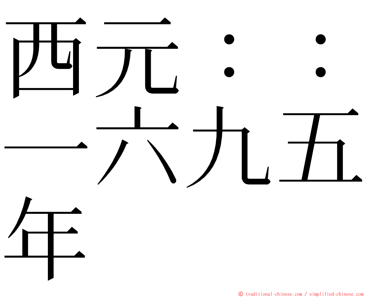 西元：：一六九五年 ming font