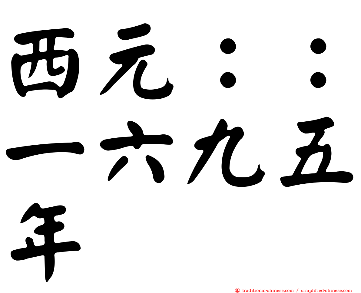 西元：：一六九五年