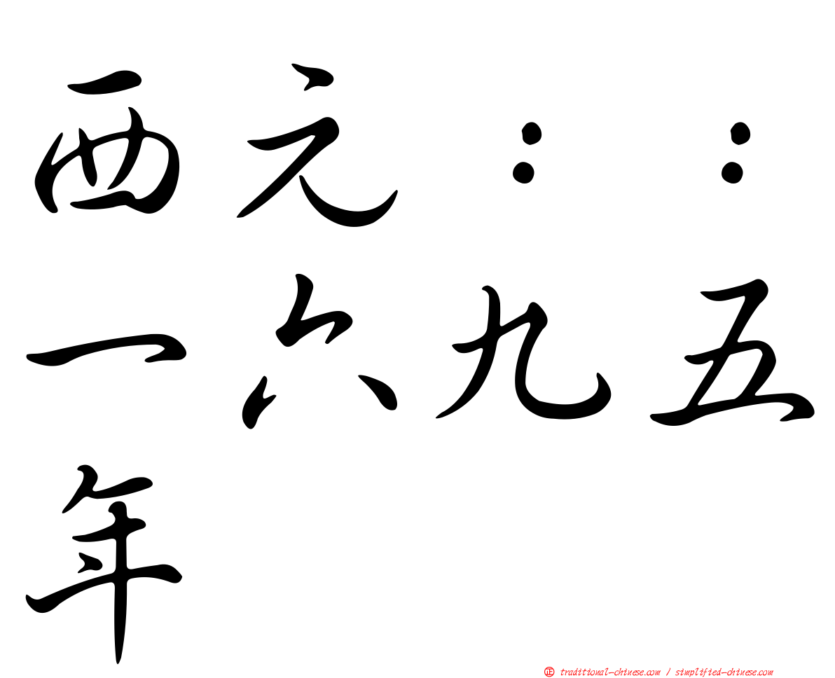 西元：：一六九五年