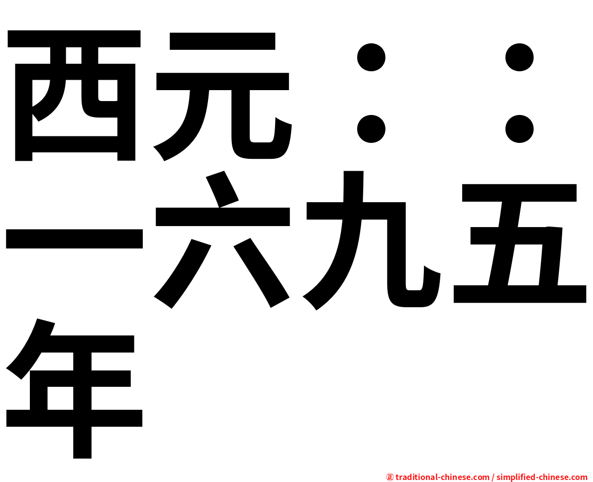 西元：：一六九五年