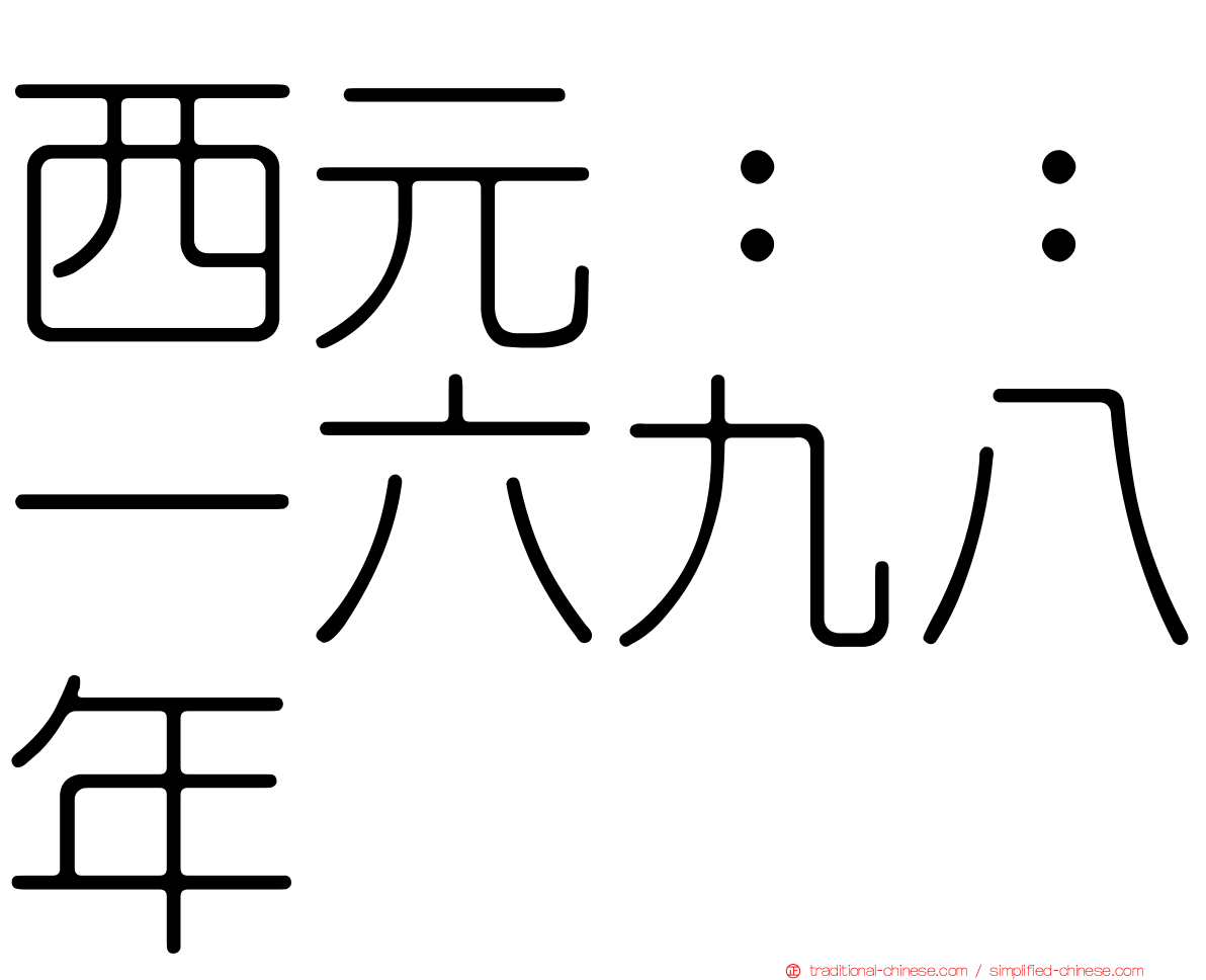 西元：：一六九八年