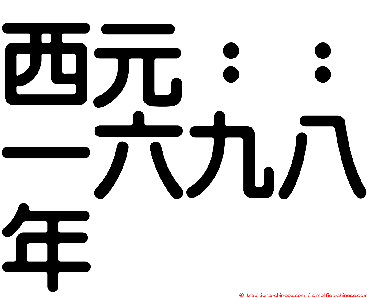 西元：：一六九八年