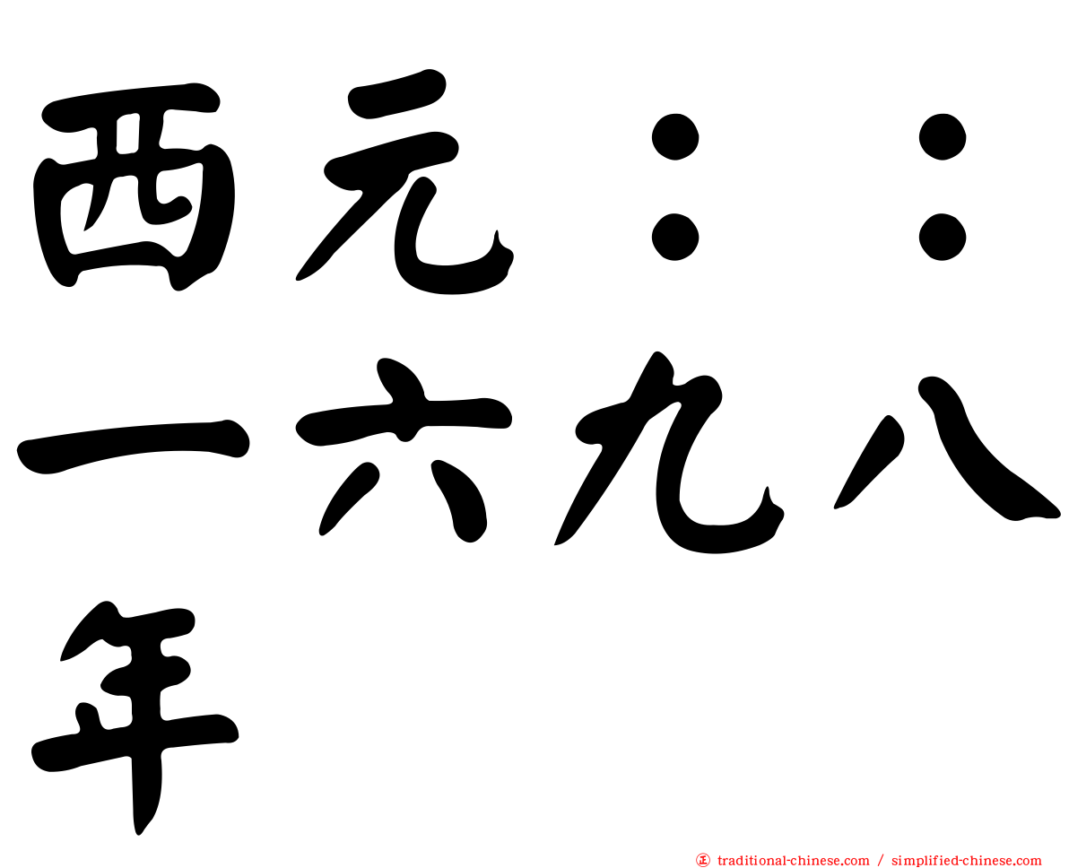 西元：：一六九八年