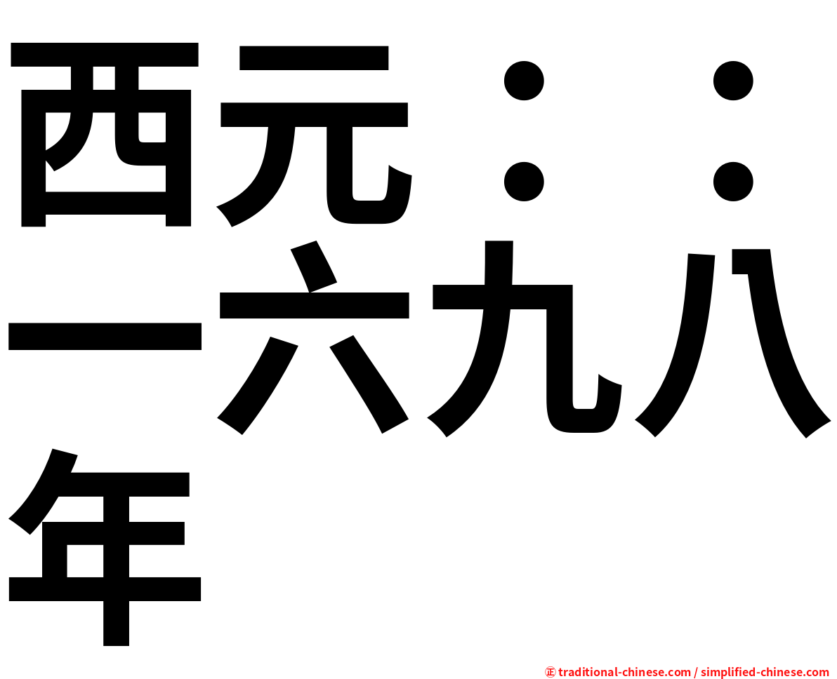 西元：：一六九八年