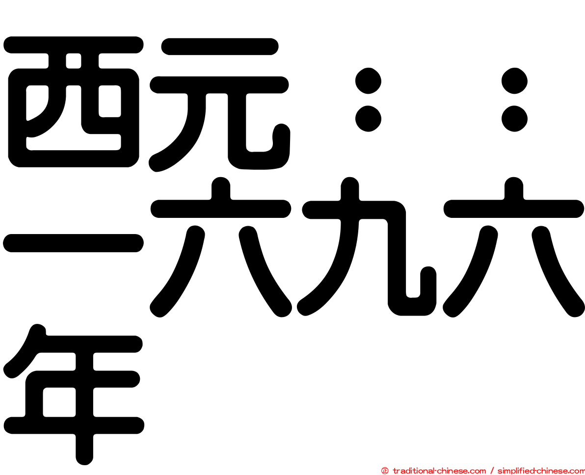 西元：：一六九六年