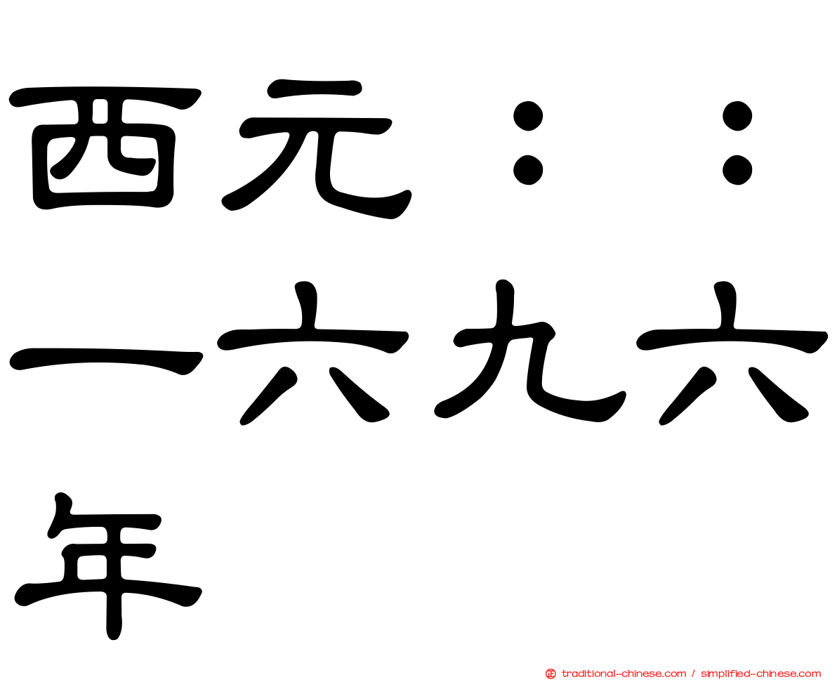 西元：：一六九六年