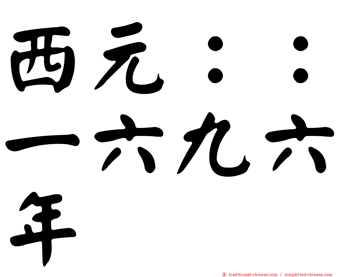 西元：：一六九六年