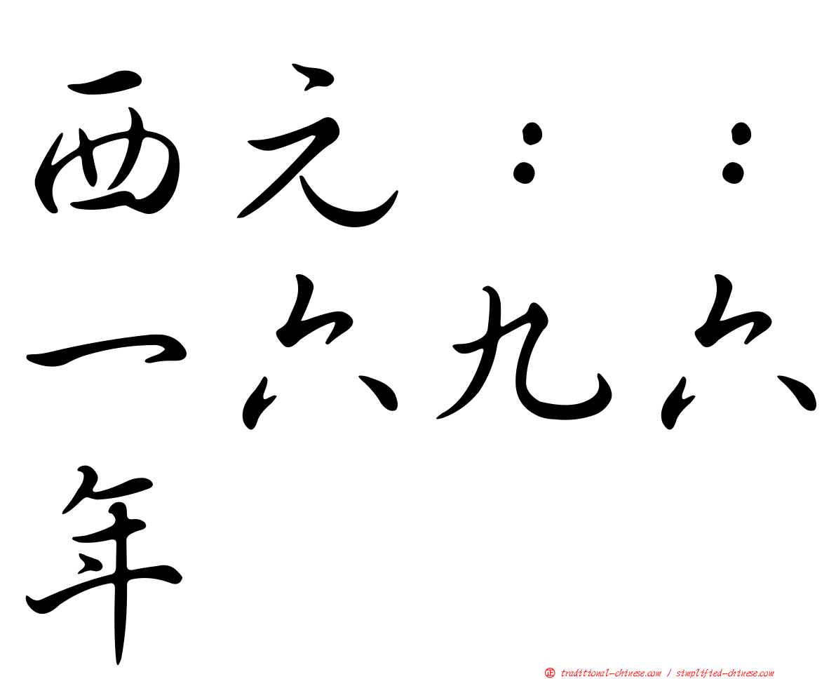 西元：：一六九六年