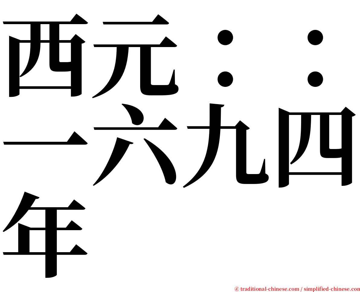 西元：：一六九四年 serif font