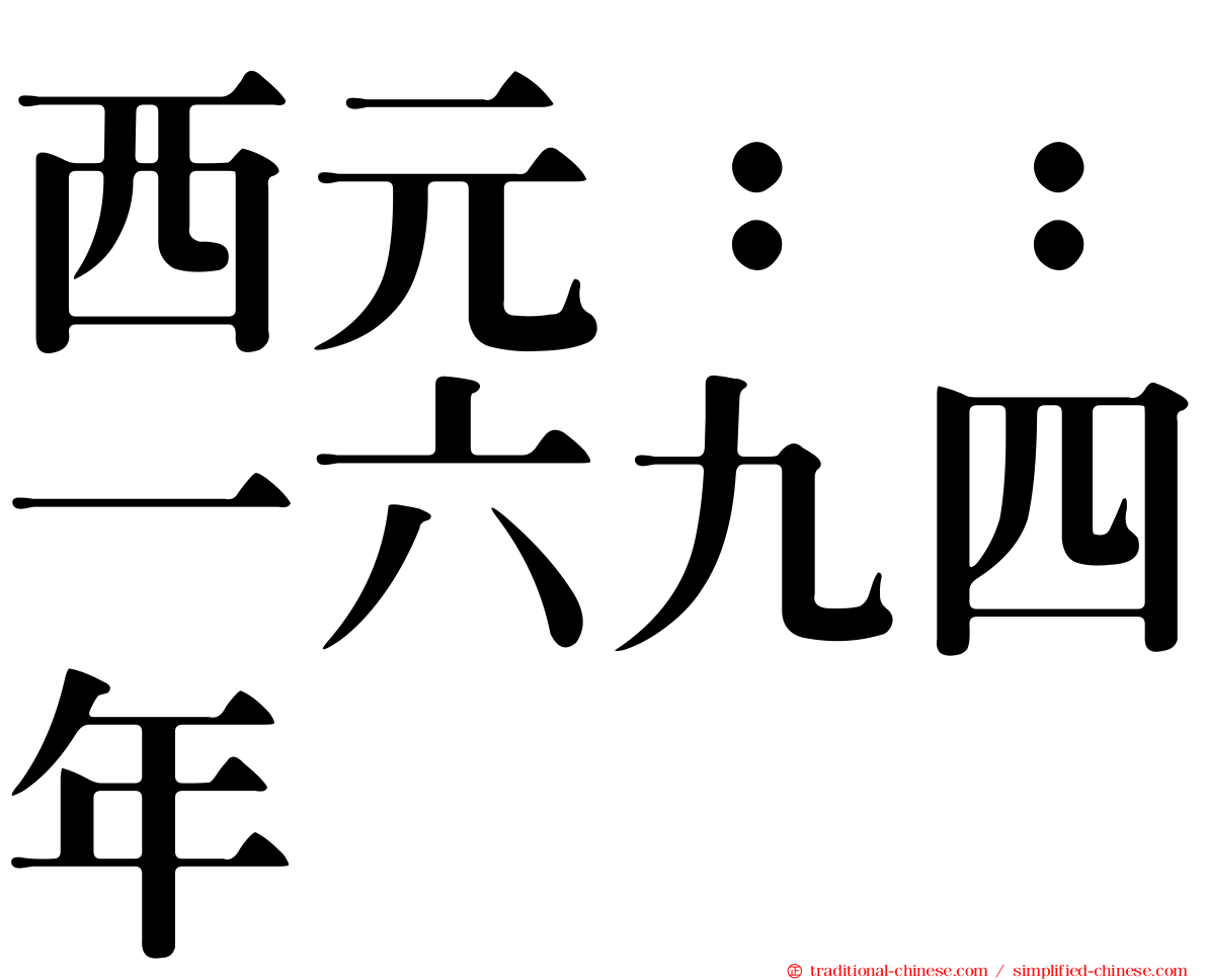 西元：：一六九四年