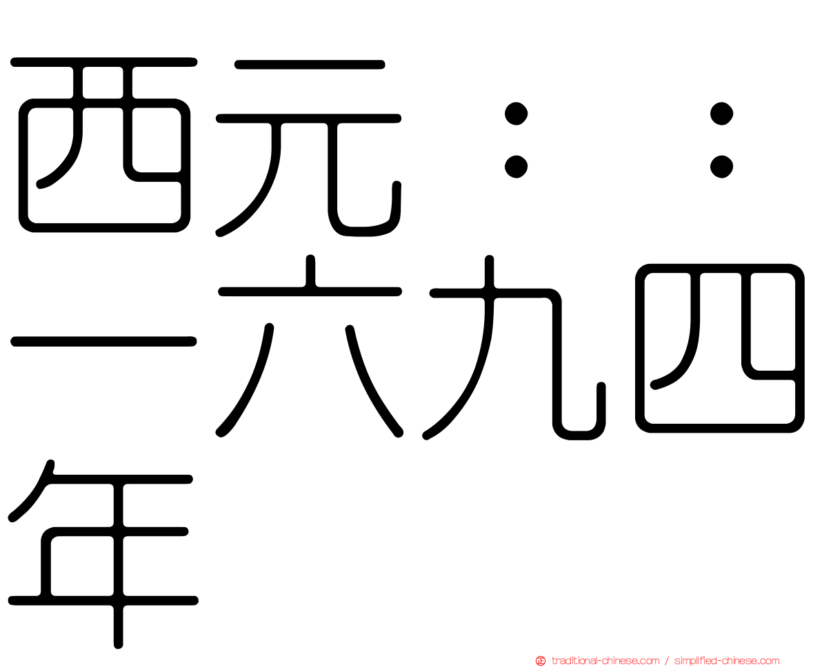 西元：：一六九四年