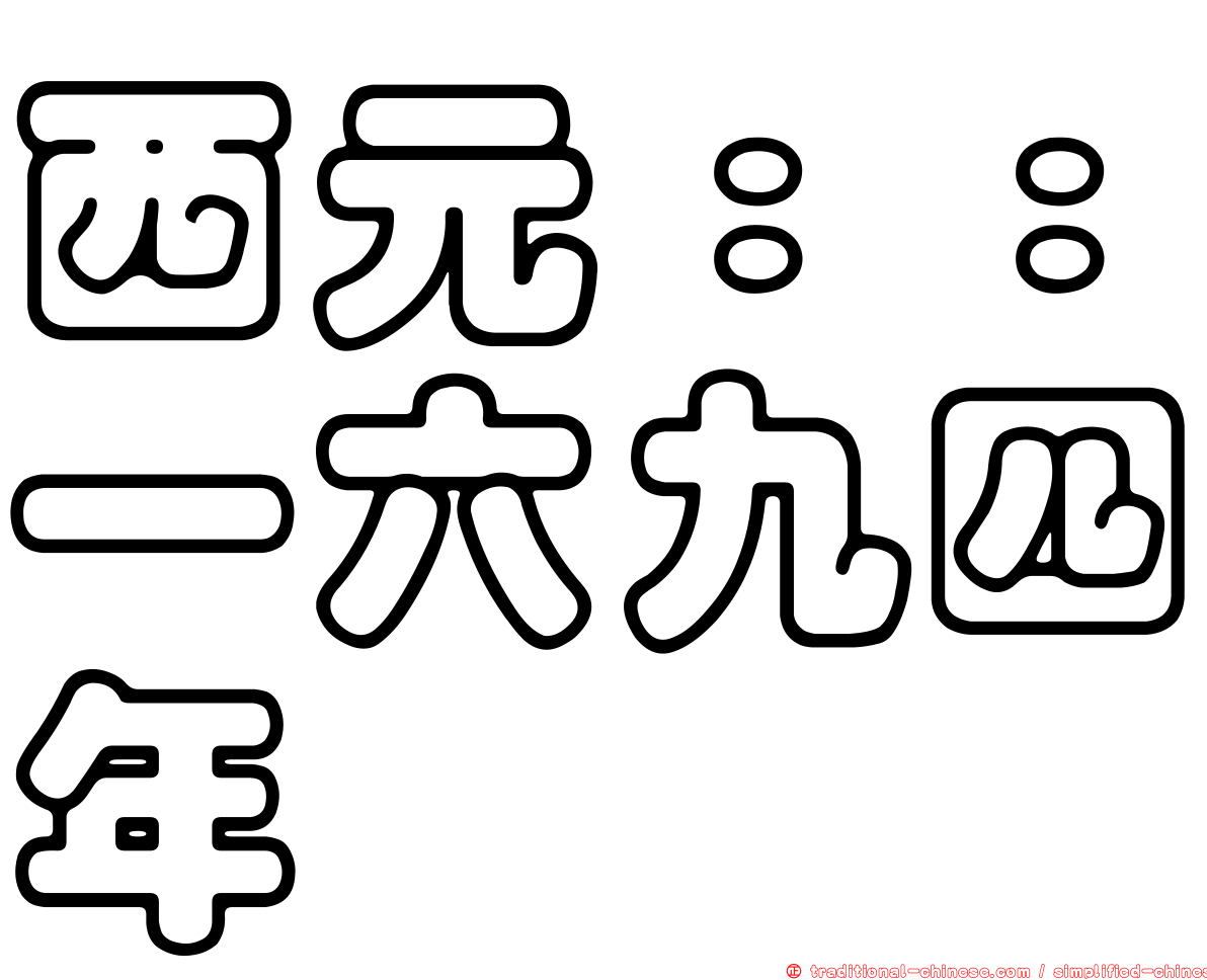 西元：：一六九四年