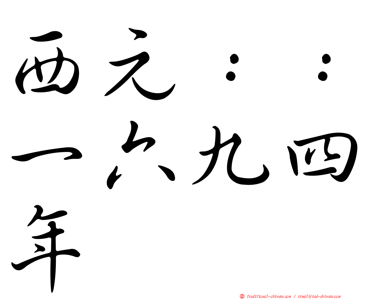 西元：：一六九四年