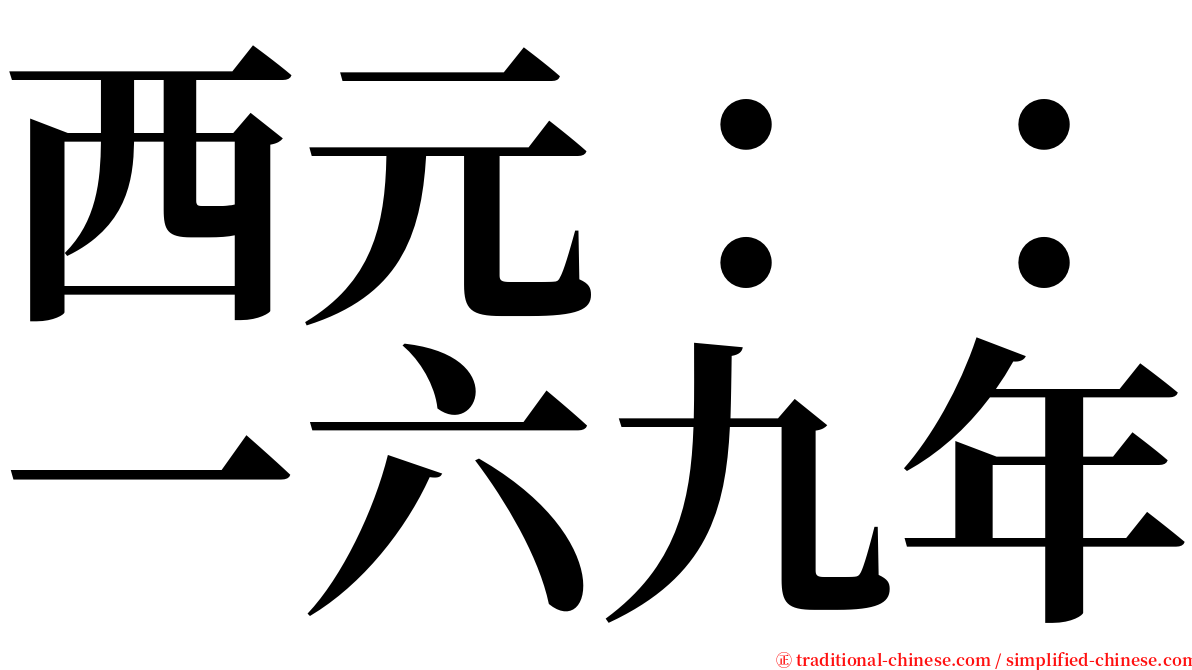 西元：：一六九年 serif font