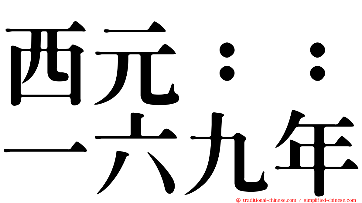 西元：：一六九年