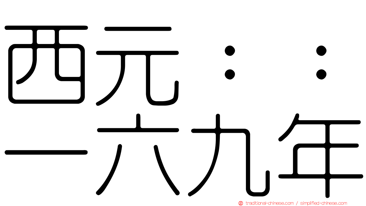 西元：：一六九年