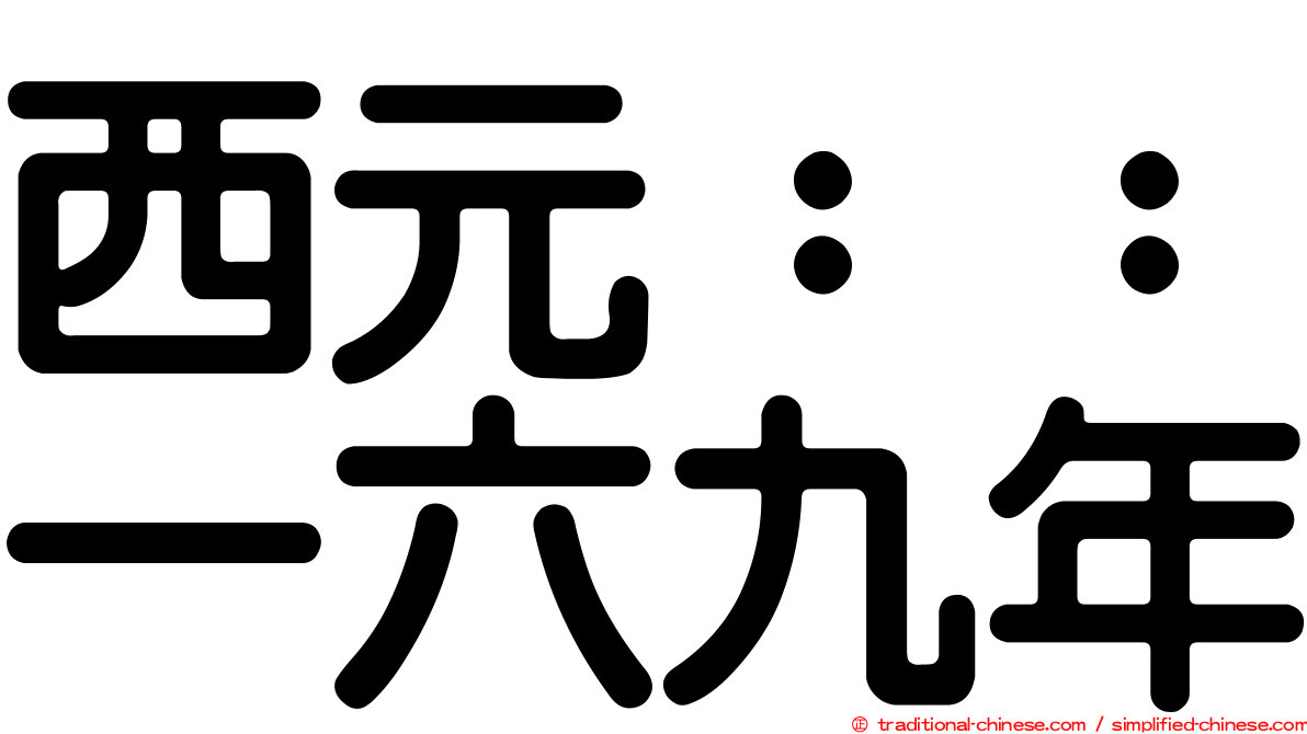 西元：：一六九年