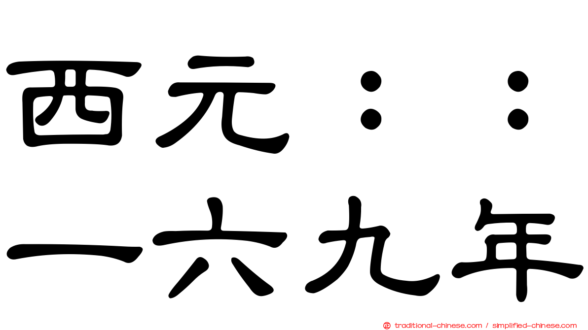 西元：：一六九年