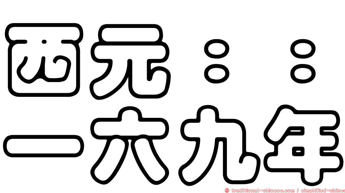 西元：：一六九年