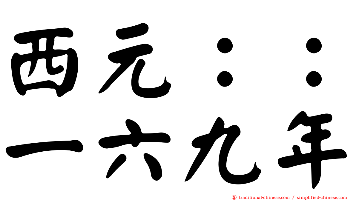 西元：：一六九年