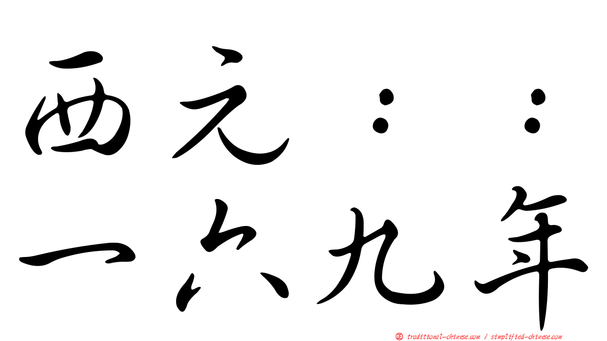 西元：：一六九年