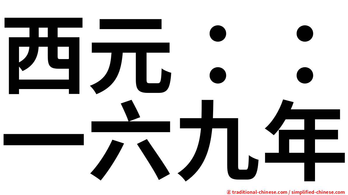 西元：：一六九年