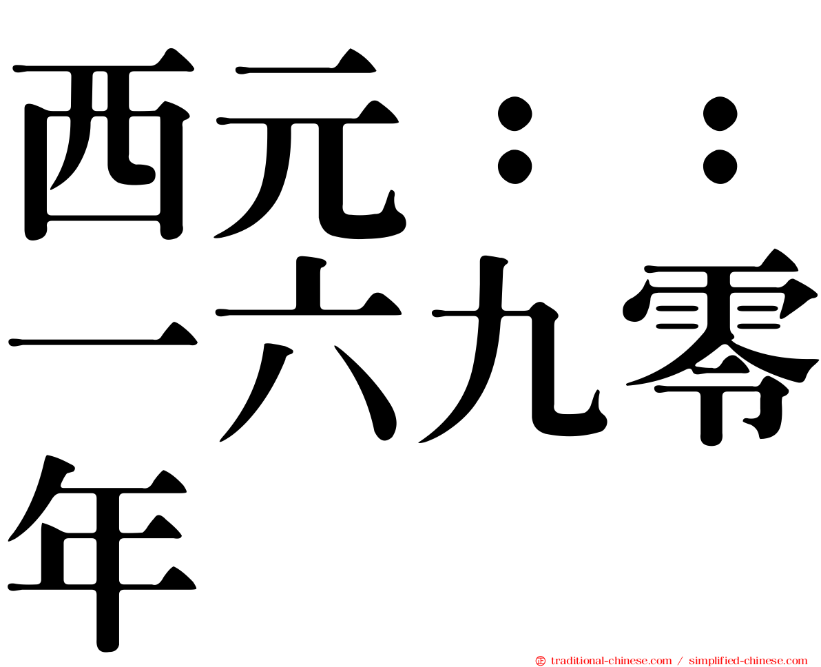 西元：：一六九零年