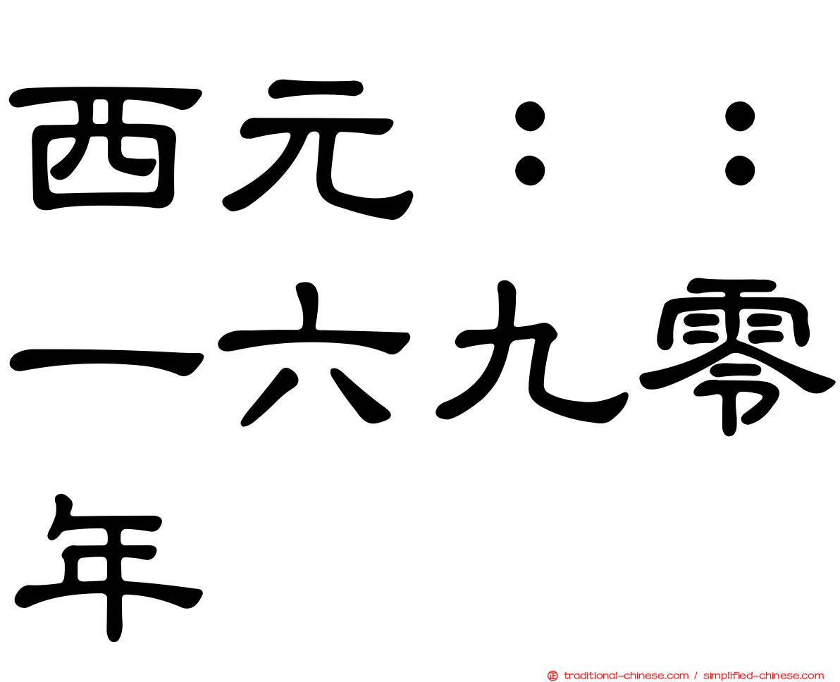 西元：：一六九零年