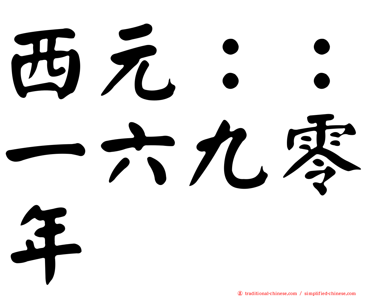 西元：：一六九零年