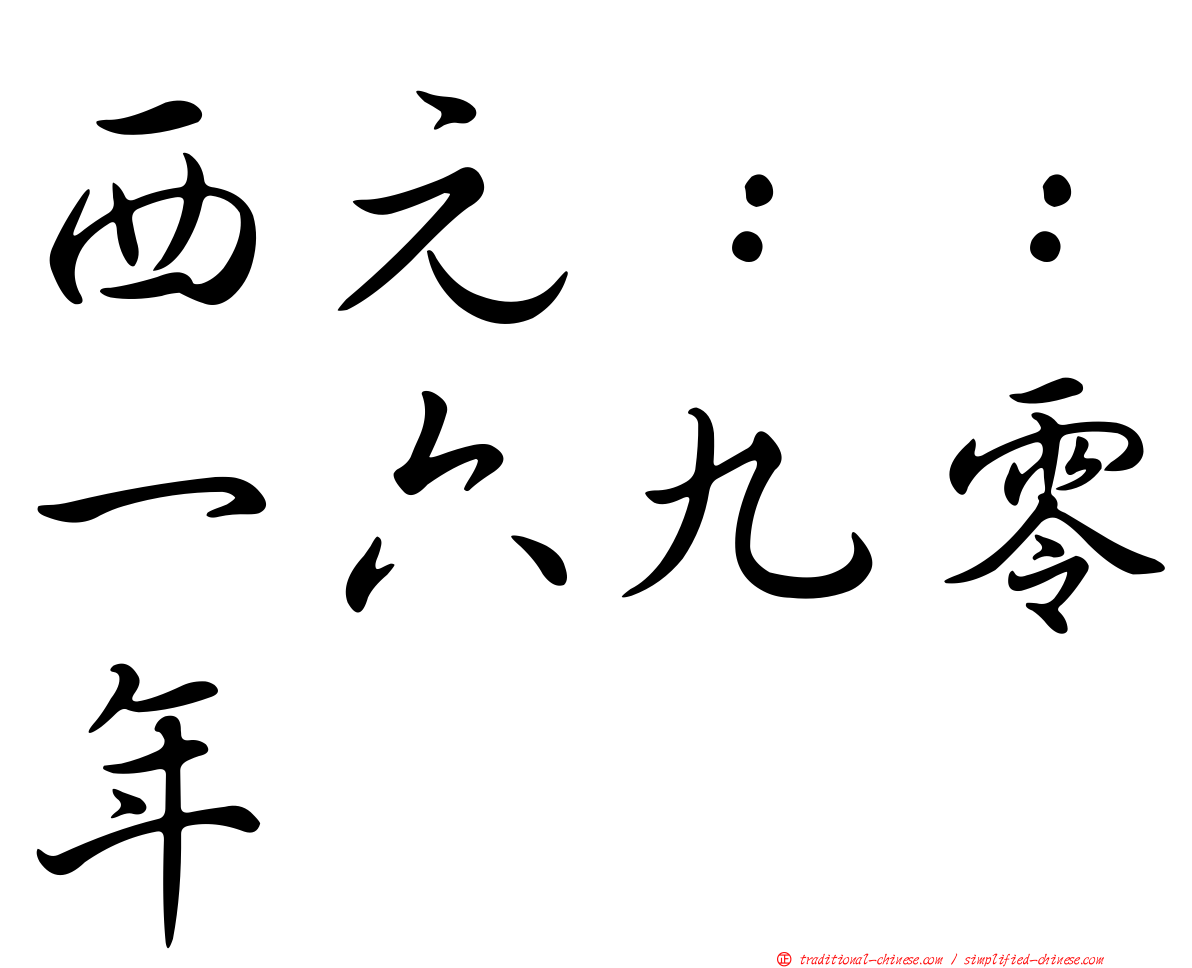 西元：：一六九零年