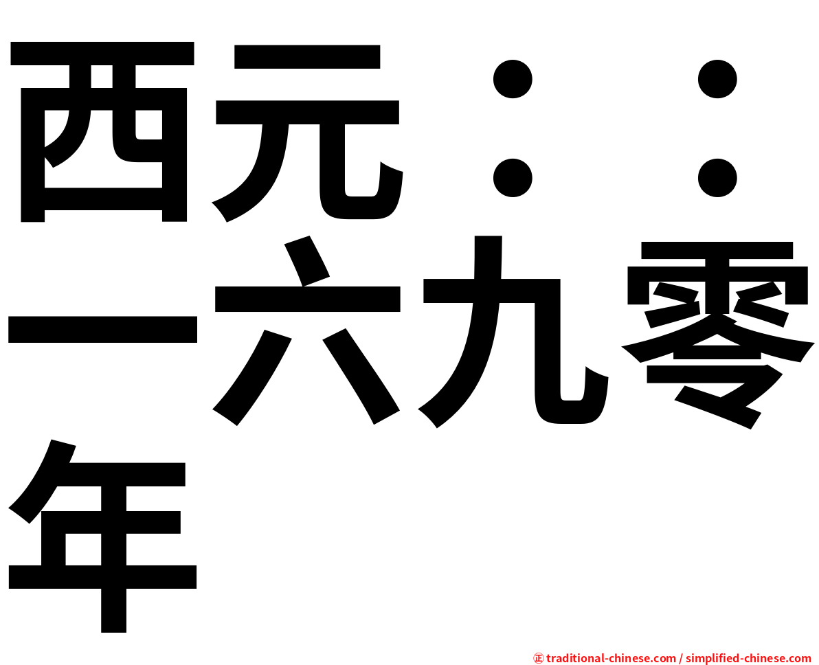 西元：：一六九零年