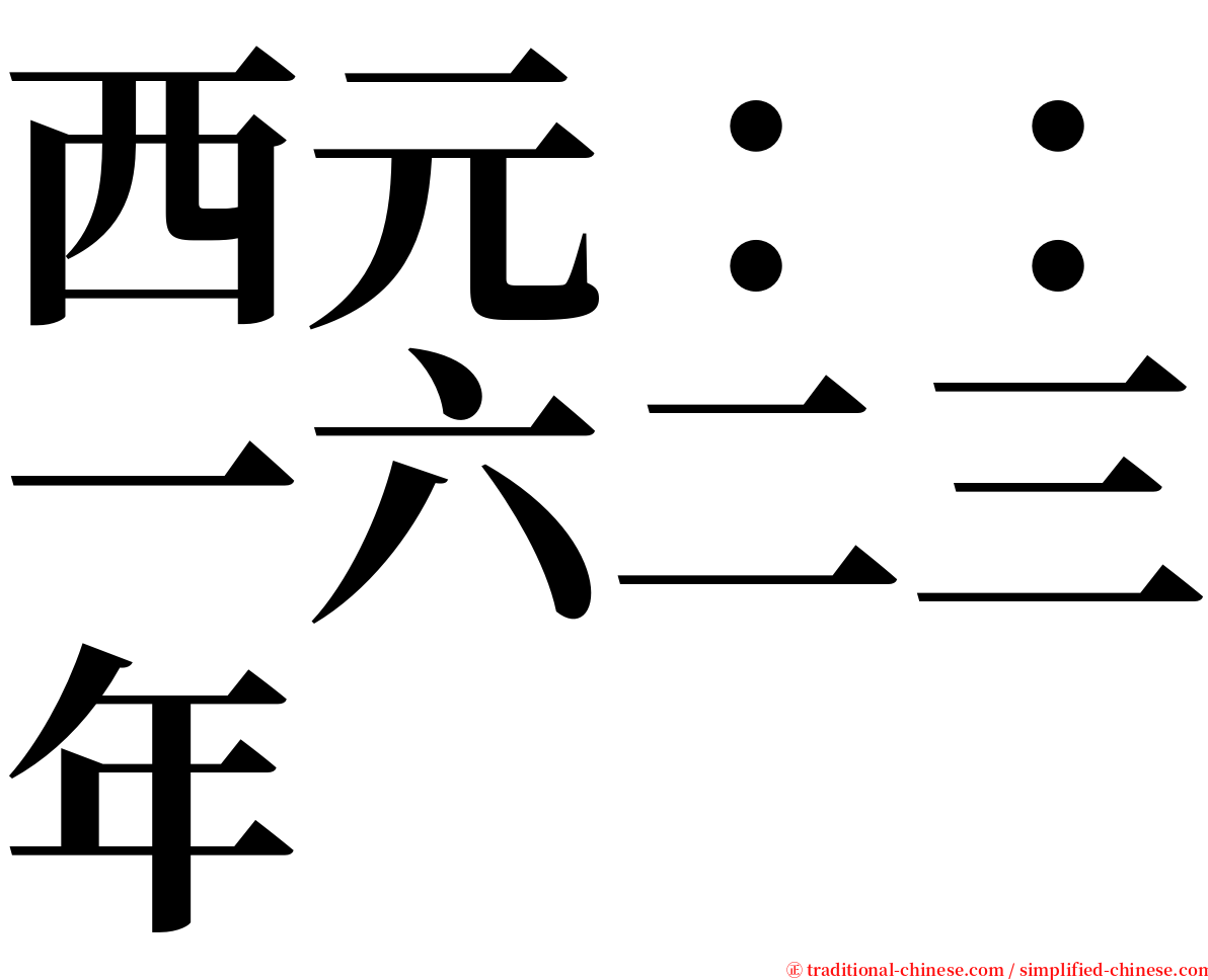 西元：：一六二三年 serif font