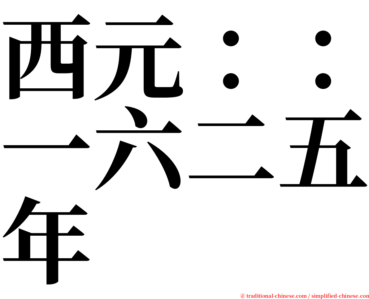 西元：：一六二五年 serif font