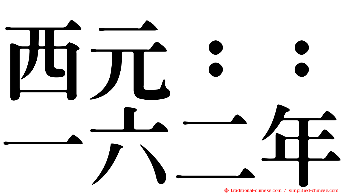 西元：：一六二年