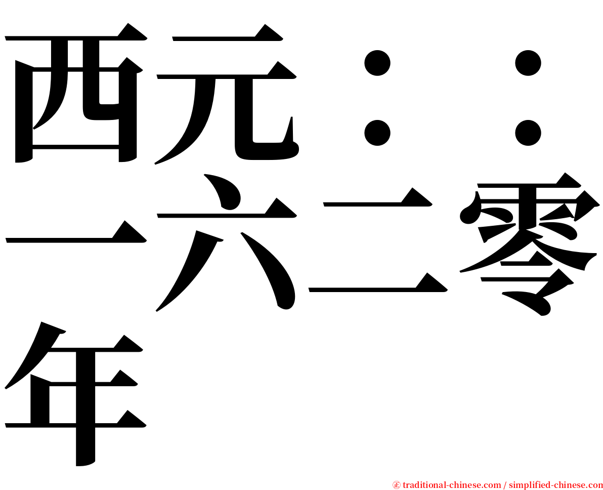 西元：：一六二零年 serif font