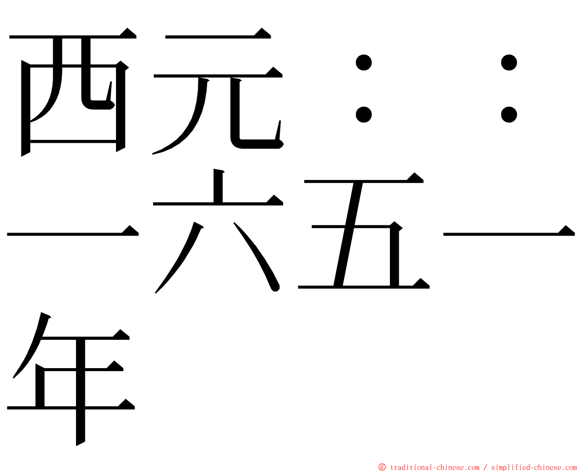 西元：：一六五一年 ming font