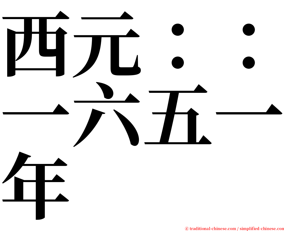 西元：：一六五一年 serif font