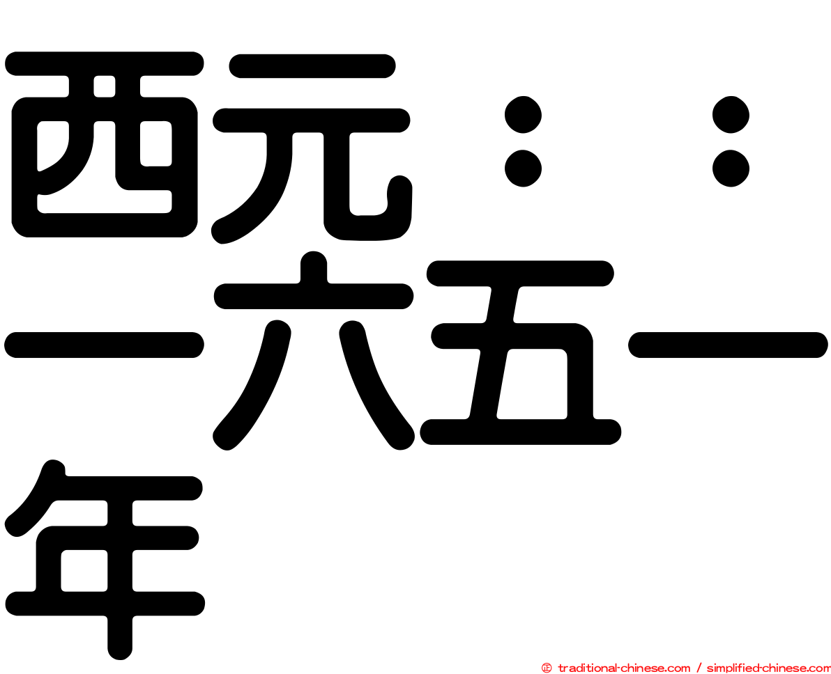 西元：：一六五一年