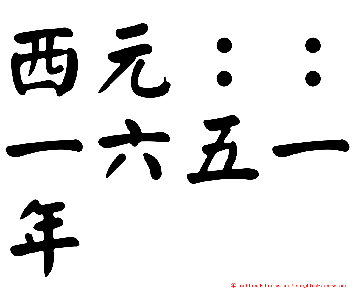 西元：：一六五一年