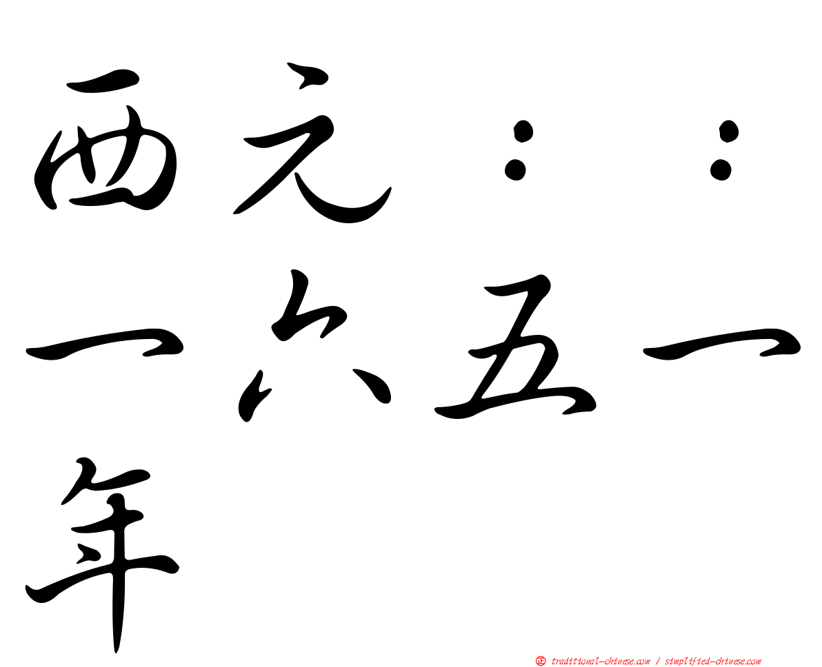 西元：：一六五一年