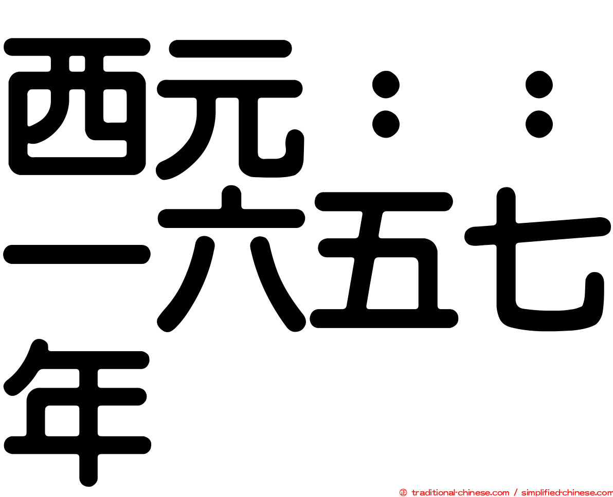 西元：：一六五七年