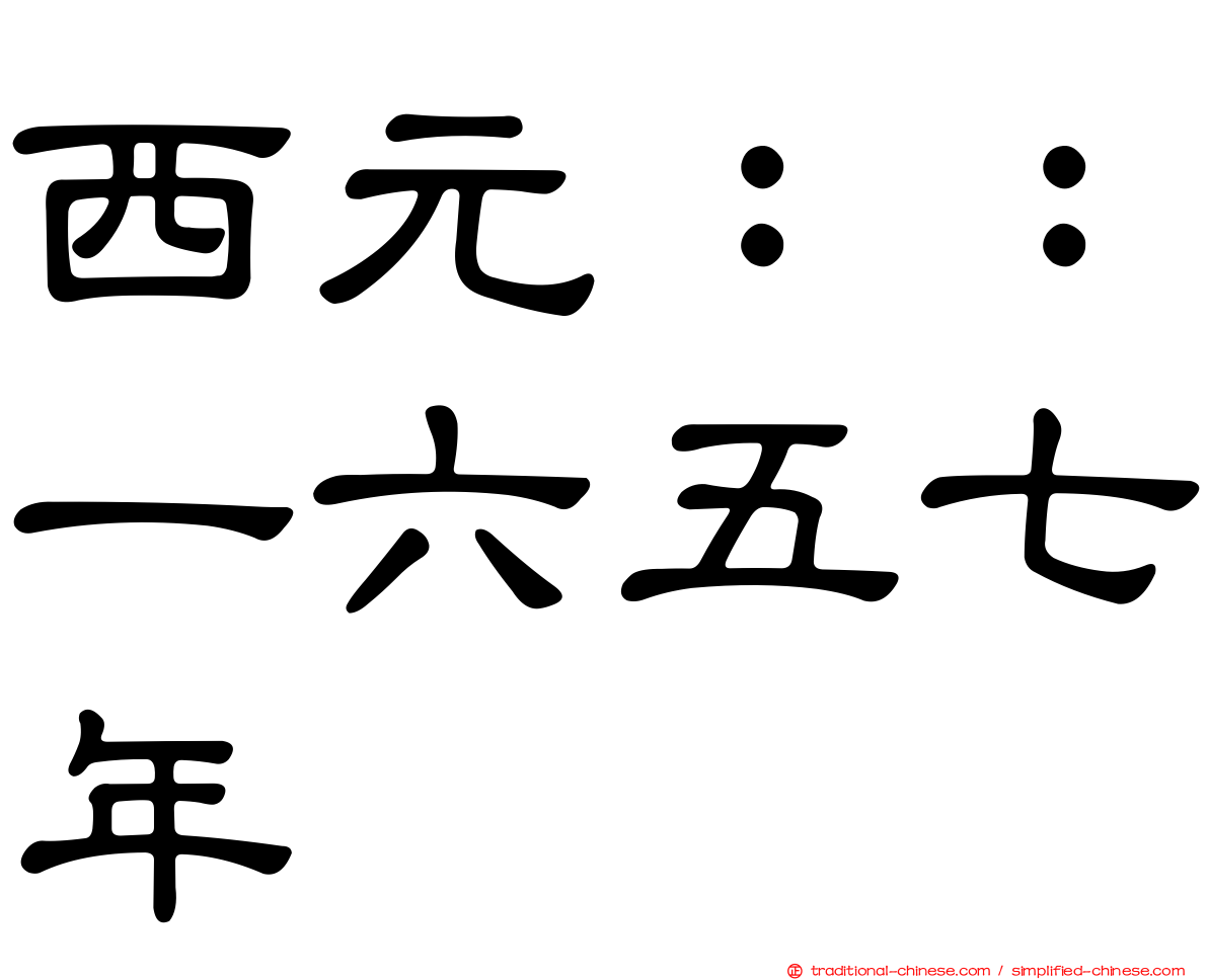 西元：：一六五七年