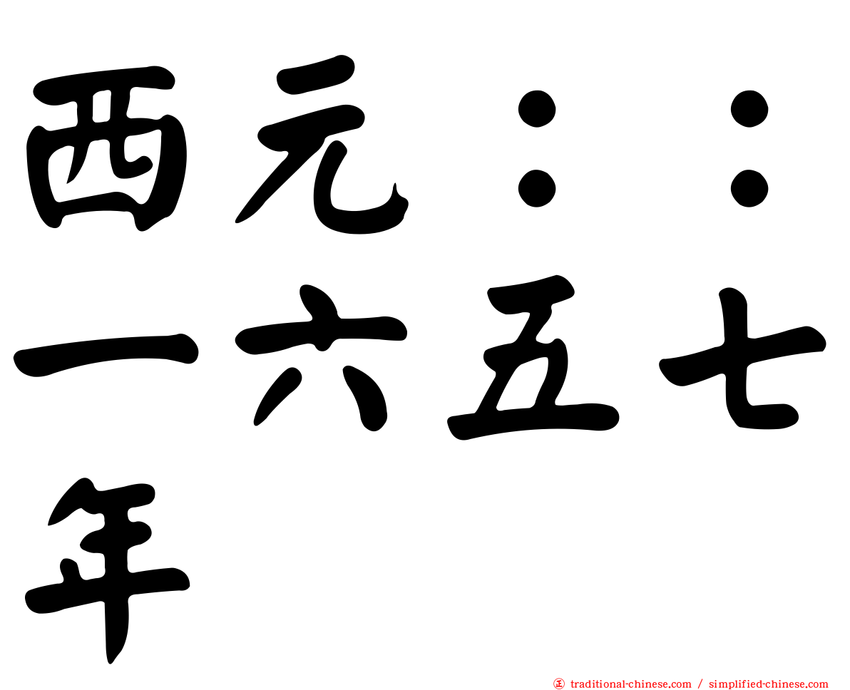 西元：：一六五七年